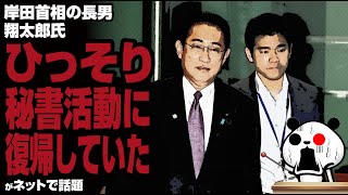 【身内に甘すぎる】岸田首相の長男 翔太郎氏 ひっそり秘書活動に復帰していた…が話題