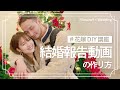 結婚報告動画の作り方 #花嫁DIY 講座| Filmora9×Wedding