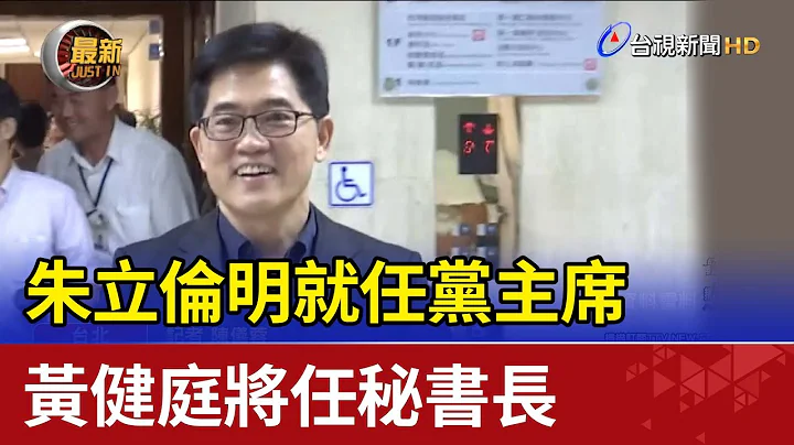 朱立倫明就任黨主席 黃健庭將任秘書長 - 天天要聞