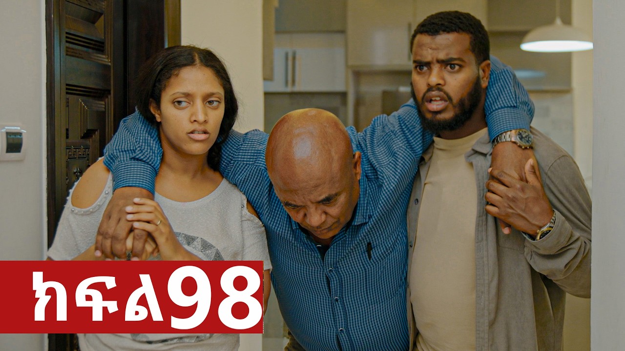 ትሁት ክፍል 98
