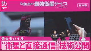【楽天モバイル】“衛星と直接通信”技術公開  山や離島、災害時でもビデオ通話可能に