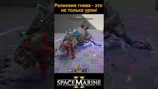 Реликвия гнева - это не просто урон | Warhammer 40000 Space Marine 2