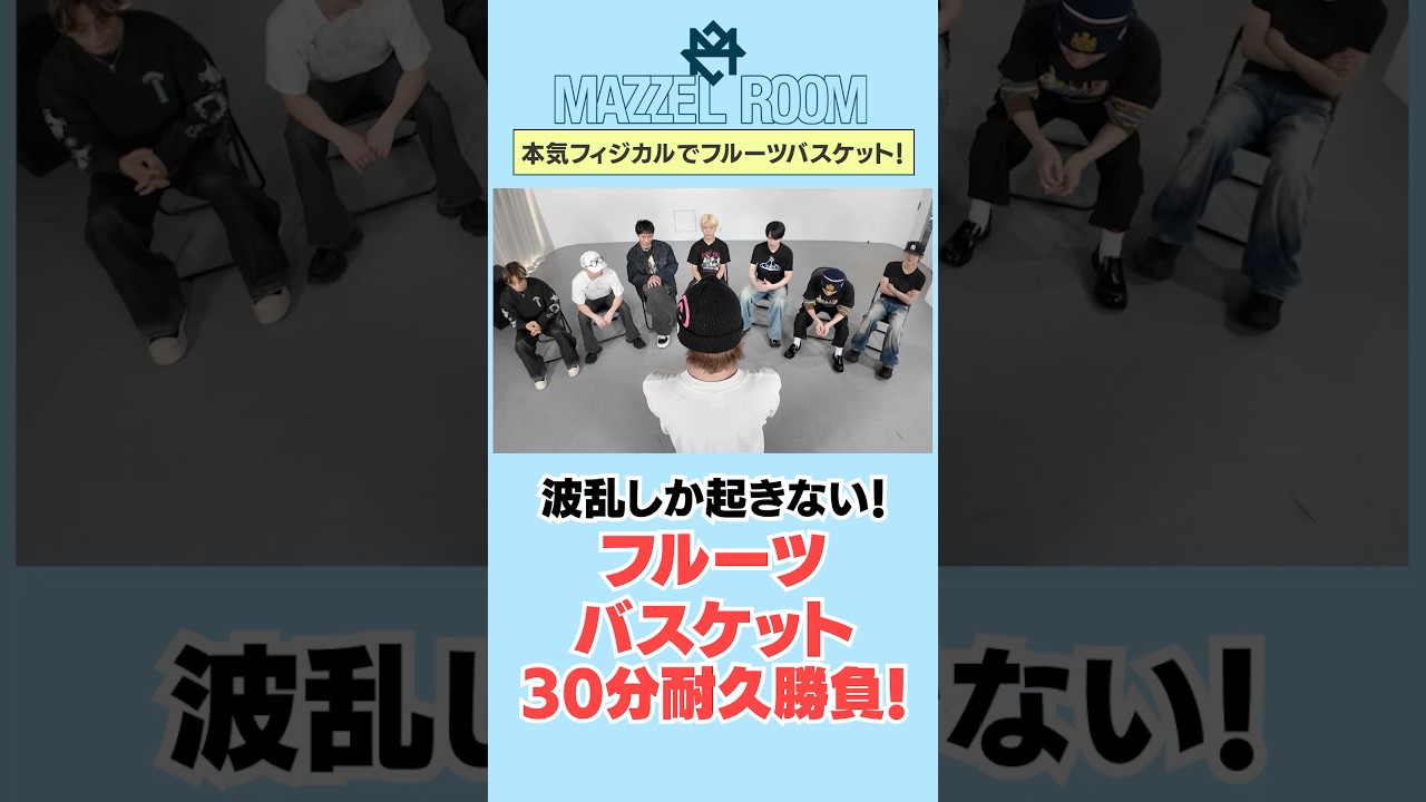 Ep.68 |【波乱】MAZZELフルーツバスケット30分耐久勝負！[MAZZEL ROOM #まぜべや🛋️]