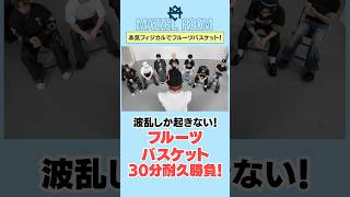 Ep.68 |【波乱】MAZZELフルーツバスケット30分耐久勝負！[MAZZEL ROOM #まぜべや🛋️]