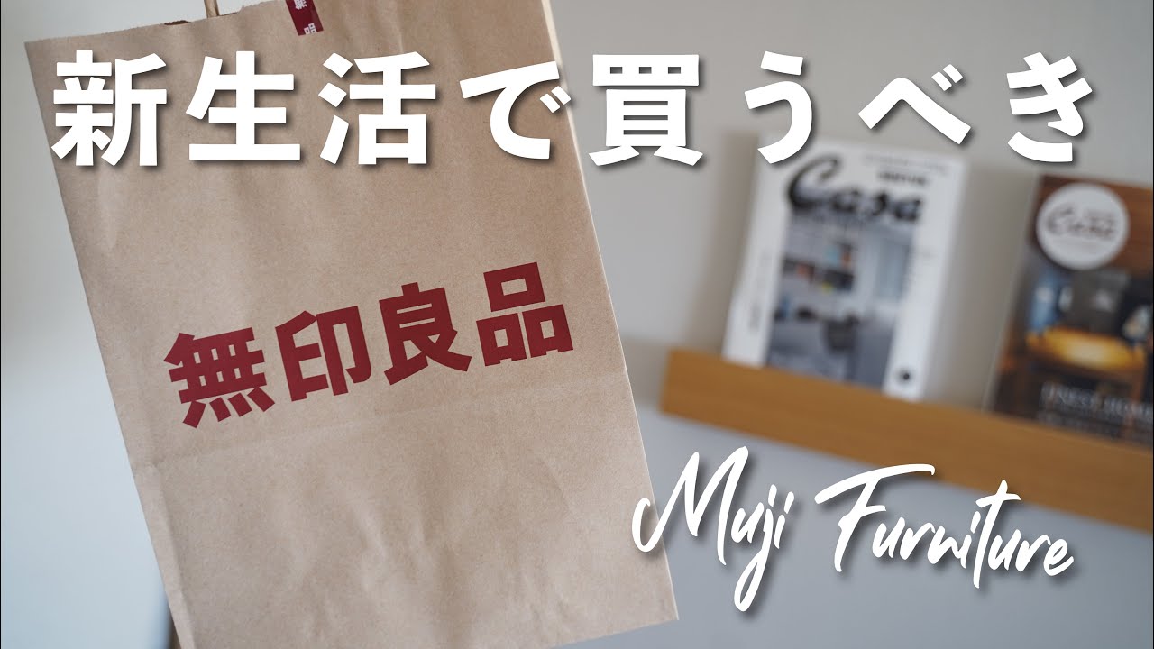 新生活で買うべき】無印で揃えたい！おすすめ家具家電7選 - YouTube