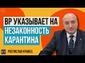 Депутаты фактически признали незаконность карантина и ограничения прав граждан