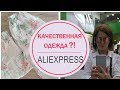 КАЧЕСТВЕННАЯ ОДЕЖДА с ALIEXPRESS ?!Реальность с примеркой