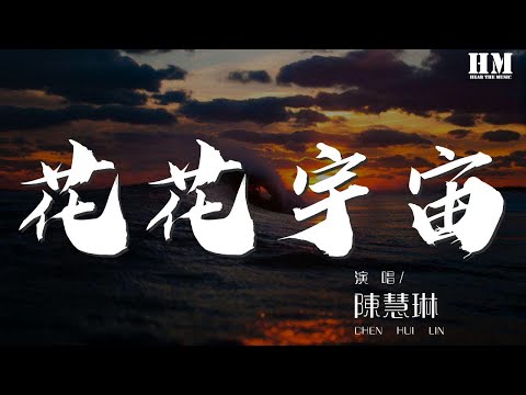 陳慧琳 - 花花宇宙『更多更多渴求 會有更多報酬』【動態歌詞Lyrics】