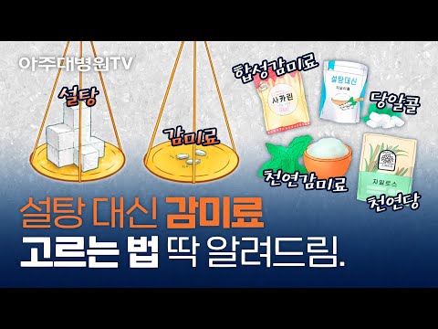 당뇨꿀팁🍯 대체 감미료를 잘~ 고르는 방법! 이 영상 하나면 정리 끝✨ [아주대병원TV]