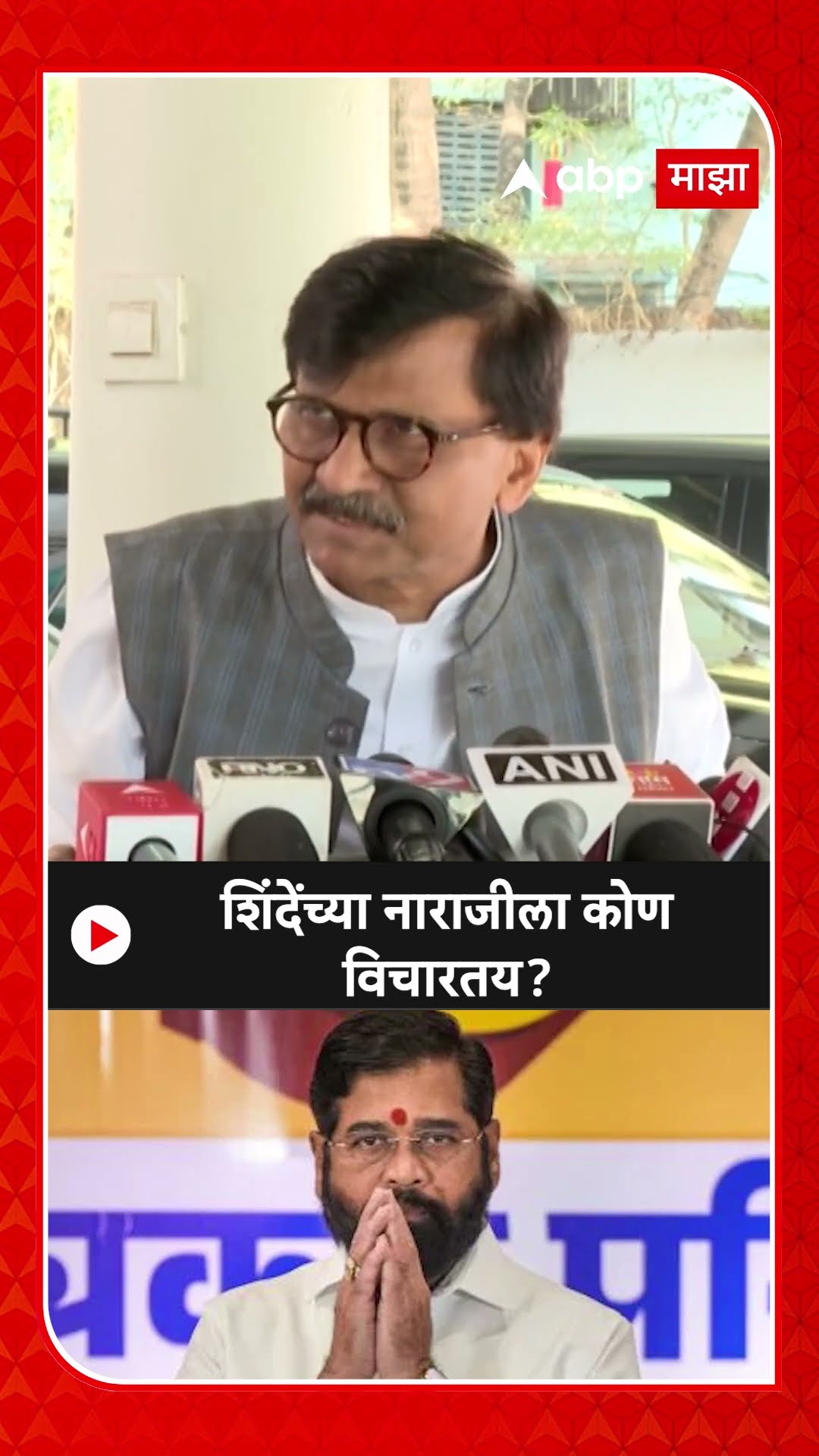 Sanjay Raut On Eknath Shinde : शिंदेंच्या नाराजीला कोण विचारतय?