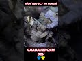 Незламні ЗСУ: героїчні дії українських воїнів 🇺🇦