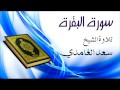 سورة البقرة  -  الشيخ سعد الغامدي - Sourat Al Baqara- Cheikh Saad el Ghamidi