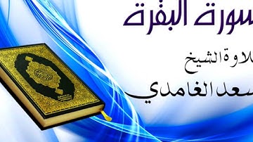 سورة البقرة  -  الشيخ سعد الغامدي - Sourat Al Baqara- Cheikh Saad el Ghamidi