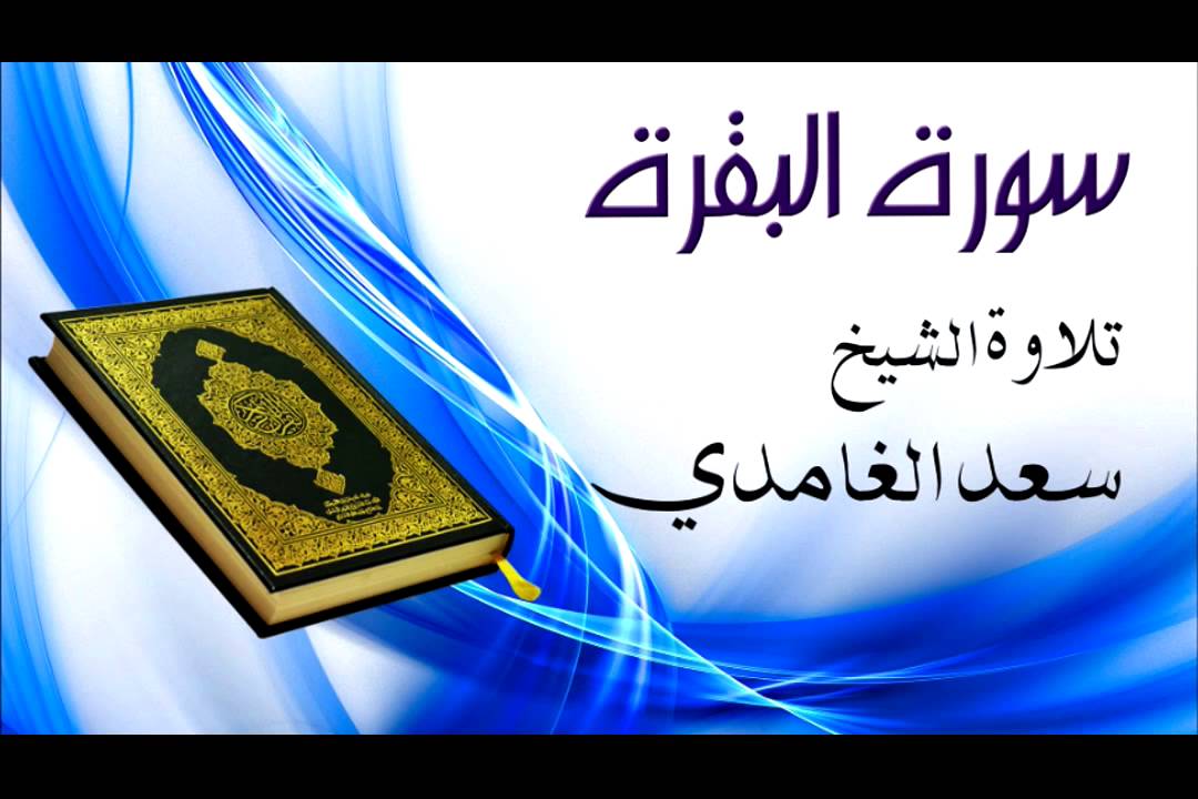 سورة البقرة  -  الشيخ سعد الغامدي - Sourat Al Baqara- Cheikh Saad el Ghamidi