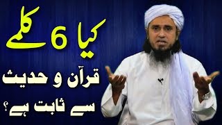 Kya 6 Kalmey Quran o Hadees Se Sabit Hain? Mufti Tariq Masood