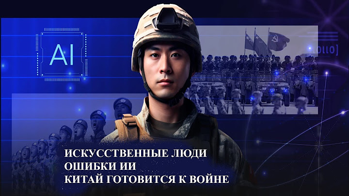 Искусственные люди - Переоцененный ИИ. Интервью Питера Тиля - Китай  готовится к войне