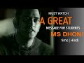 A great message for students  ms dhoni  motivational