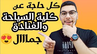 كلية السياحة والفنادق | كل المعلومات اللي لازم تعرفها 👌 جمال ودلال 🤩