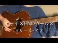 ボーイズENDガールズ / クリープハイプ【 弾き語り cover 】