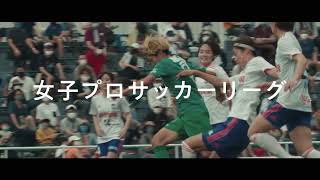 【9/12(日)WEリーグ開幕】「Yogibo WEリーグ」2021-22｜開幕戦全試合を DAZN、並びにDAZN YouTubeチャンネルで配信！
