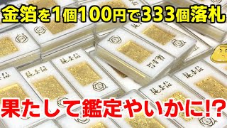 ヤフオクで金箔を1個100円で333個落札！金抽出して儲けようとした末路がヤバイ