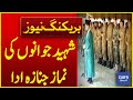 Funeral prayers of the martyred army persons  breaking news  dawn news
