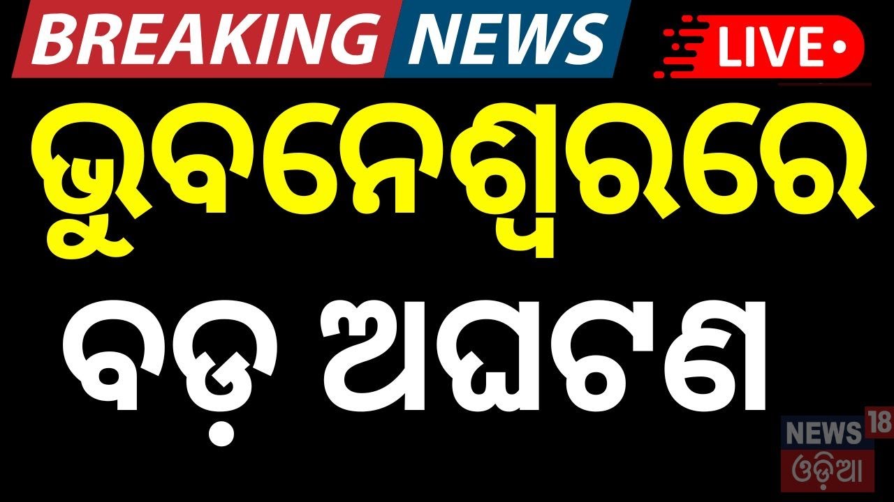 Live ଭୁବନେଶ୍ୱରରେ ବଡ଼ ଅଘଟଣା | Bhubaneswar News | Truck Accident