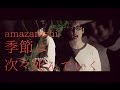 English sub - TOKYO GHOUL ED - ”Seasons die one after another”季節は次々死んでいく - 東京喰種トーキョーグール√ACover）
