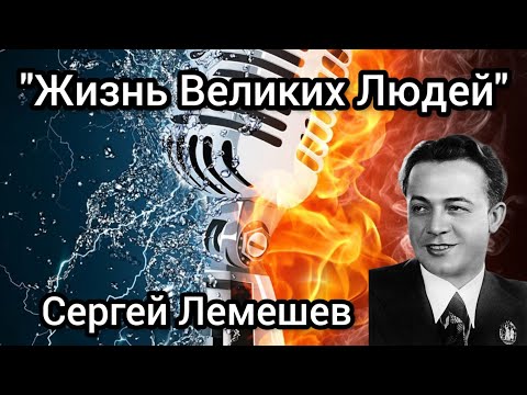 "Жизнь Великих Людей".Сергей Лемешев