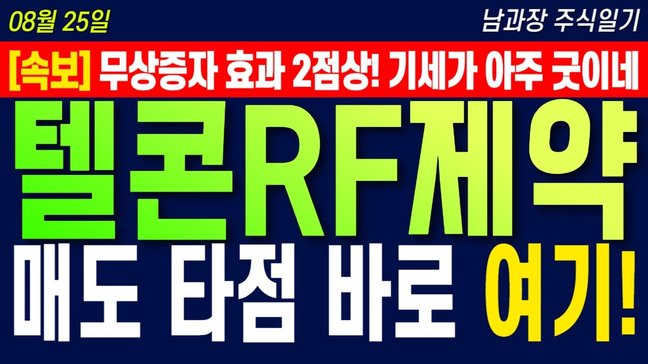 텔콘RF제약 주가 전망] 권리락 이후 2쩜상!! 급락 직전 바로 대응 해야 다 먹을수 있습니다!! #텔콘RF제약 #텔콘RF제약목표가 -  YouTube