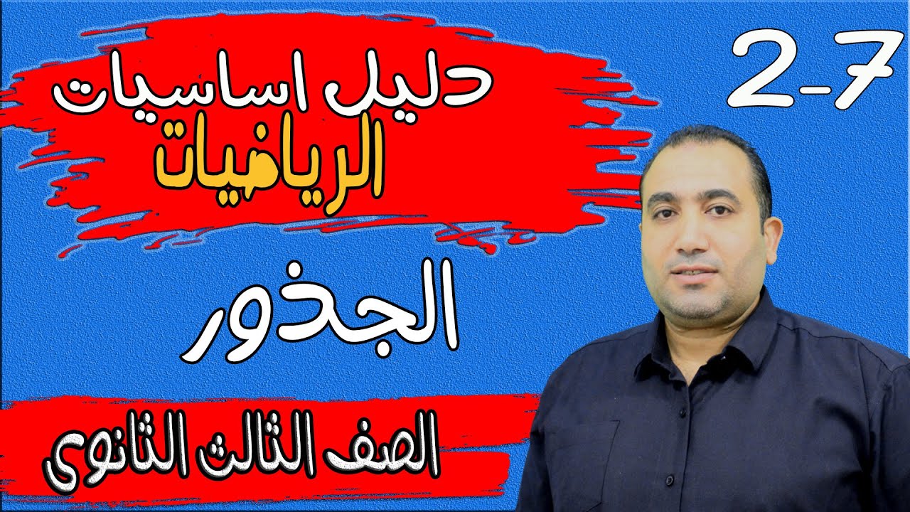 دليل تأسيس الرياضيات ( الجذور ) 2-7 ثالثة ثانوى