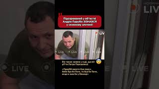 ‼️ Підозрюваний у вб*встві Парубія зізнався у скоєному злочині