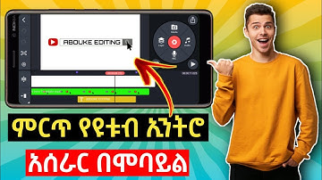 ምርጥ የዩቱብ ኢንትሮ አሰራር በሞባይል | How to Make Intro in Mobile Phone | Abduke Editing