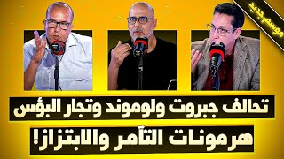 Download Lagu تحالف جبروت ولوموند وتجار البؤس /هرمونات التآمر والابتزاز! MP3 Download Lagu تحالف جبروت ولوموند وتجار البؤس /هرمونات التآمر والابتزاز! MP3