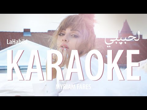 Myriam Fares La Habibi Karaoke Version لحبيبي كاريوكي ميريام فارس