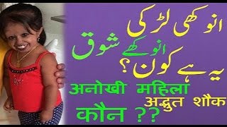 World’s Most Amazing Girl  |  Duniya Ki Anokhi Tareen Aurat (Urdu/Hindi)