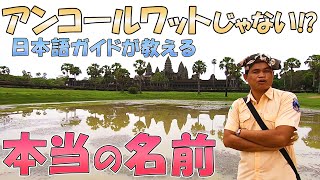 アンコールワットじゃない⁉誰も知らない本当の名前☆日本語ガイドと巡る世界遺産ツアー③カンボジアシェムリアップ旅行記81【のびたび】