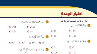 ( 27 ) حل اسئلة اختبار الوحدة الأولى : الاعداد الحقيقية ( كتاب الطالب )