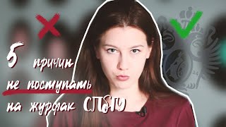 Пять причин НЕ поступать на журфак СПбГУ // почему ты не поступишь на журфак??