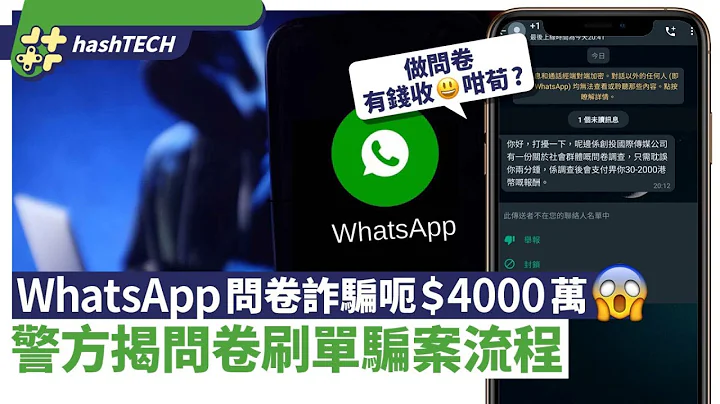 WhatsApp问卷诈骗呃$4000万　警方揭刷单骗案流程｜数码生活｜诈骗｜守网者 - 天天要闻