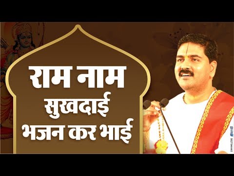 राम नाम सुखदाई, भजन कर भाई। DEVOTIONAL BHAJAN BY RAJAN JI. CONTACT NO.- +919831877060, +919038822776