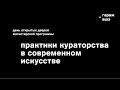 День открытых дверей магистерской программы «Практики кураторства в современном искусстве»