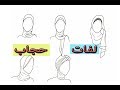 لفات حجاب 2018 سهلة وانيقة  رسم فتاة محجبة