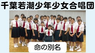 「命の別名」千葉若潮少年少女合唱団