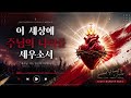 [생활성가/CCM] 룩스킴 - 주님의 나라를 세우소서 (ver. Powerful)