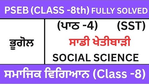 CLASS 8TH|SOCIAL SCIENCE|ਪਾਠ4|PSEB |CHAPTER-4(ਸਾਡੀ ਖੇਤੀਬਾੜੀ)SST|Geography Lesson-4|fully Solved 