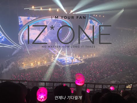 IZ*ONE - I AM A FAN (아이즈원 - 난 너의 팬이야!) | 언제나 기다릴게, 아이즈원. No Matter How Long It Takes.