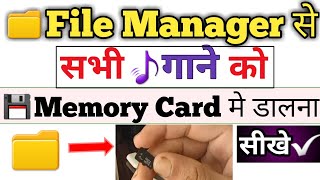 file manager se sd card mein song kaise dale||file se song memory card me kaise dale screenshot 4