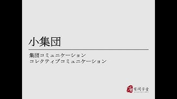 传播学08：群体传播