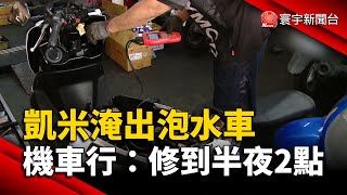 凱米淹出泡水車 機車行業者：修到半夜2點｜#寰宇新聞@globalnewstw